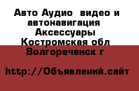 Авто Аудио, видео и автонавигация - Аксессуары. Костромская обл.,Волгореченск г.